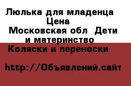 Люлька для младенца “Rant“ › Цена ­ 2 200 - Московская обл. Дети и материнство » Коляски и переноски   